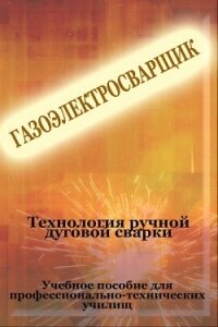 Технология ручной дуговой сварки - Мельников Илья