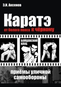 Каратэ: от белого пояса к черному. Традиционная техника и приемы уличной самозащиты - Аксенов Эдуард
