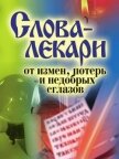 Слова-лекари от измен, потерь и недобрых сглазов - 