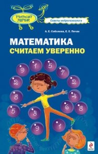 Математика. Считаем уверенно - Соболева Александра Евгеньевна