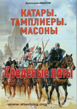Серия книг Катары. тамплиеры. масоны.