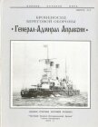 Броненосец береговой обороны «Генерал-Адмирал Апраксин» - Автор неизвестен
