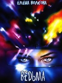 Ведьма - Волкова Елена