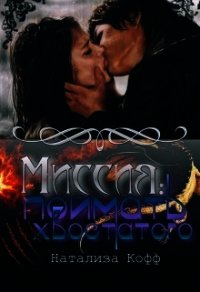 Миссия: Поймать Хвостатого. (СИ) - Кофф Натализа