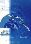 Осознанные сновидения - Грин Цилия