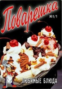 Поварешка № 1/1 - Кулинария Автор неизвестен -