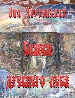 Сказки древнего леса - Bezymjannyjj.jpg