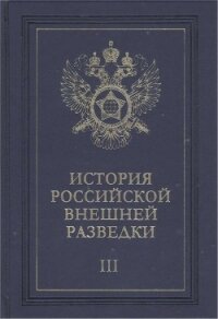 Очерки истории российской внешней разведки. Том 3 - Примаков Евгений Максимович