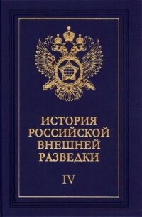 Очерки истории российской внешней разведки. Том 4 - Примаков Евгений Максимович