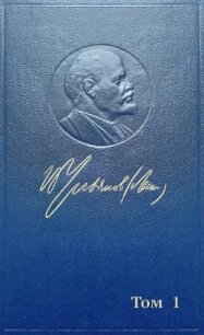 Полное собрание сочинений. Том 1. 1893–1894 - Ленин (Ульянов) Владимир Ильич