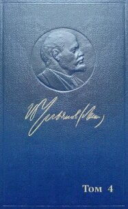 Полное собрание сочинений. Том 4. 1898 — апрель 1901 - Ленин (Ульянов) Владимир Ильич