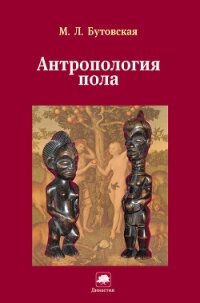 Антропология пола - Бутовская Марина Львовна