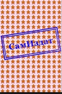 В схоластических лабиринтах субъективной реальности (СИ) - Кий Степан Иванович