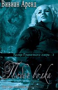 Серия книг Волки Гранитного озера