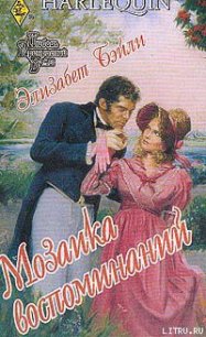 Мозаика воспоминаний - Бэйли Элизабет