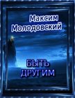Быть другим (СИ) - Молодовский Максим Валериевич