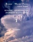 Вечные пророчества древнего календаря (СИ) - Багров Сергей Александрович
