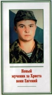 Новый мученик за Христа воин Евгений - Протоиерей Шаргунов Александр