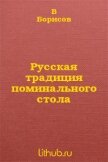 Русская традиция поминального стола - Священник Филипп