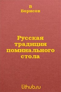 Русская традиция поминального стола - Священник Филипп