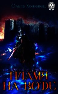 Пламя на воде(СИ) - Хожевец Ольга Аркадьевна