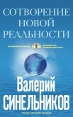 Сотворение новой реальности. Откуда приходит будущее - Синельников Валерий Владимирович