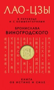Книга об истине и силе - Лао-цзы