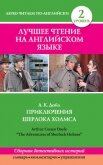 Читать книгу Приключения Шерлока Холмса / The Adventures of Sherlock Holmes (сборник), автор Дойл Артур Игнатиус Конан Приключения Шерлока Холмса / The Adventures of Sherlock Holmes (сборник) - Дойл Артур Игнатиус Конан