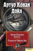 Архив Шерлока Холмса. Открытие Рафлза Хоу (сборник) - Дойл Артур Игнатиус Конан