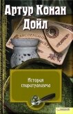 История спиритуализма - Дойл Артур Игнатиус Конан