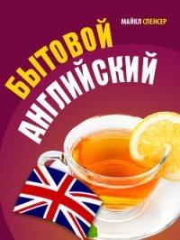 Бытовой английский - Спенсер Майкл