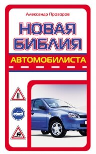 Новая библия автомобилиста - Прозоров Александр Дмитриевич