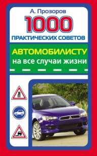 1000 практических советов автомобилисту на все случаи жизни - Прозоров Александр Дмитриевич