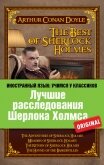 Лучшие расследования Шерлока Холмса / The Best of Sherlock Holmes - Дойл Артур Игнатиус Конан