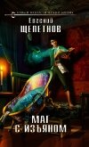 Читать книгу Маг с изъяном, автор Щепетнов Евгений Владимирович Маг с изъяном - Щепетнов Евгений Владимирович