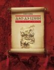 Читать книгу Дао дэ цзин. Книга пути и достоинства, автор Лао-цзы Дао дэ цзин. Книга пути и достоинства - Лао-цзы