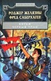 Чёрный трон - Желязны Роджер Джозеф