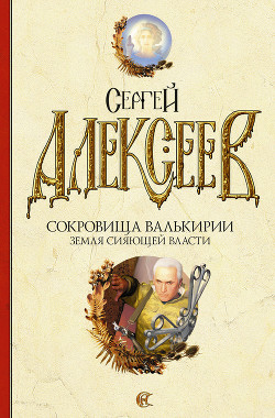 Серия книг Сокровища Валькирии #1