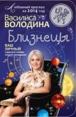 Близнецы. Любовный прогноз на 2014 год - Володина Василиса