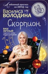 Скорпион. Любовный прогноз на 2014 год - Володина Василиса
