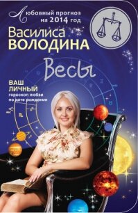 Весы. Любовный прогноз на 2014 год - Володина Василиса