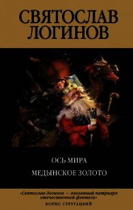 Ось Мира - Логинов Святослав Владимирович