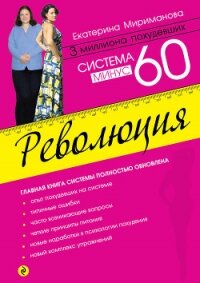 Система минус 60. Революция - Мириманова Екатерина Валерьевна