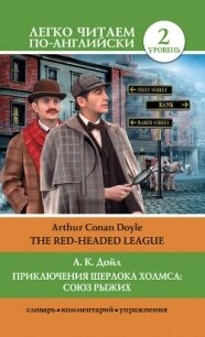 Приключения Шерлока Холмса: Союз Рыжих / The Red-Headed League - Дойл Артур Игнатиус Конан