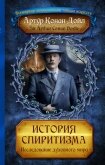 История спиритизма. Исследование духовного мира - Дойл Артур Игнатиус Конан