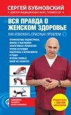 Вся правда о женском здоровье. Как избежать опасных проблем - Бубновский Сергей Михайлович