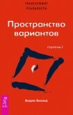 Трансерфинг реальности. Ступень I: Пространство вариантов - Зеланд Вадим