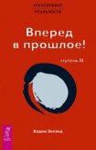 Трансерфинг реальности. Ступень III: Вперед в прошлое! - Зеланд Вадим