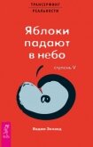 Трансерфинг реальности. Ступень V: Яблоки падают в небо - Зеланд Вадим