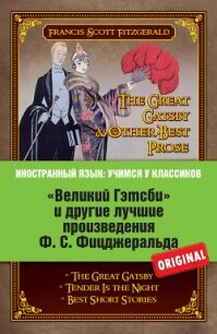 «Великий Гэтсби» и другие лучшие произведения Ф.С. Фицджеральда - Фицджеральд Фрэнсис Скотт
